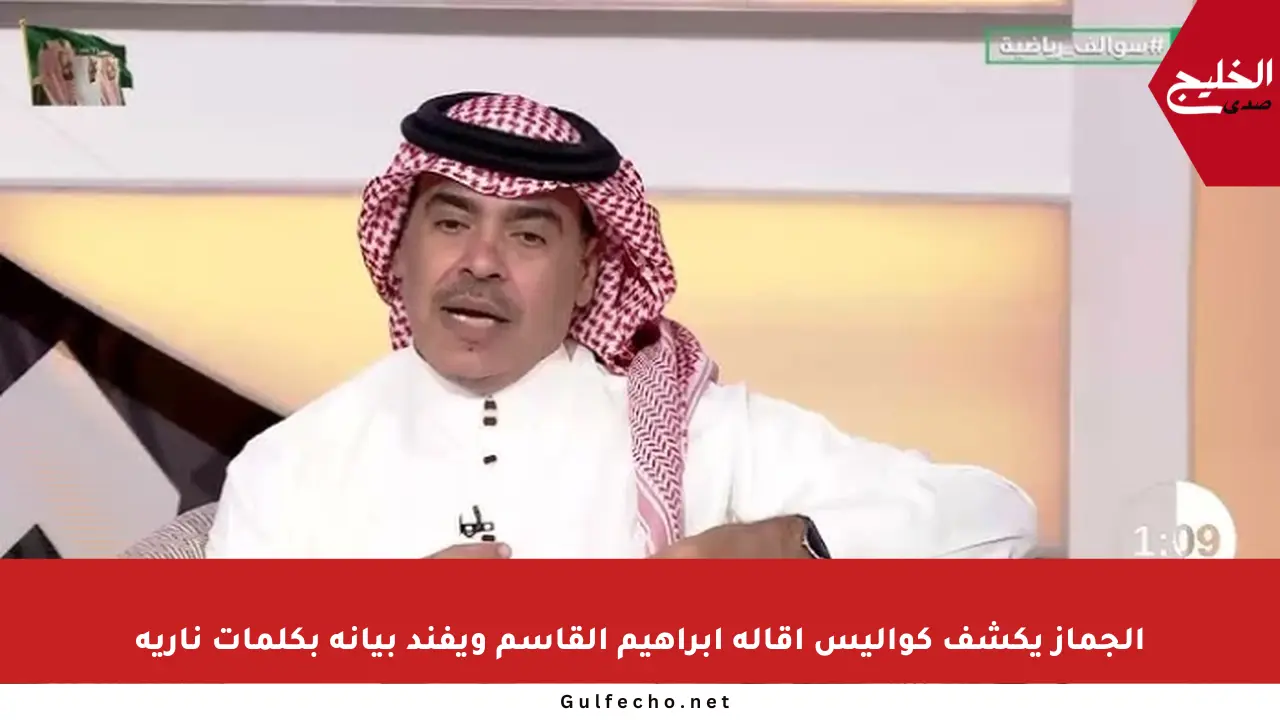 الجماز يكشف كواليس إقالة إبراهيم القاسم ويفند بيانه بكلمات نارية